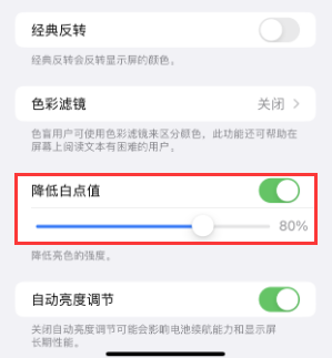阳高苹果电池维修分享iPhone省电巧妙设置降低白点值 