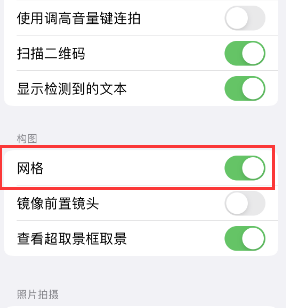 阳高苹果手机维修网点分享iPhone如何开启九宫格构图功能 