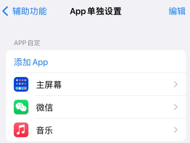 阳高苹果14服务点分享iPhone14如何单独设置App 