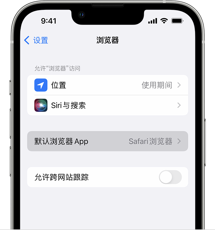 阳高苹果维修服务分享如何在iPhone上设置默认浏览器 