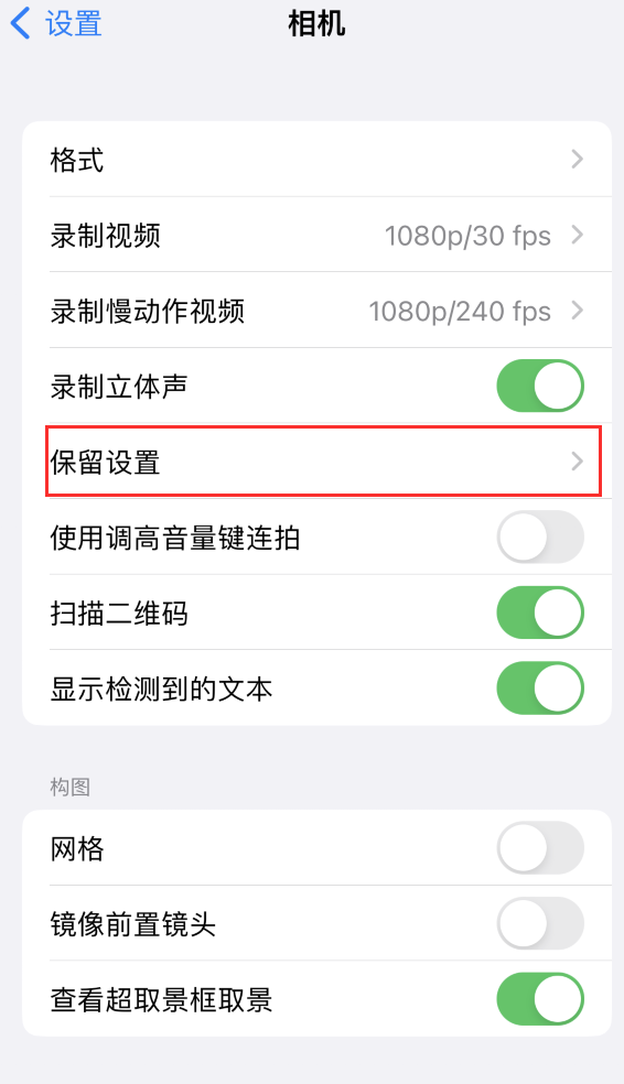 阳高苹果14维修分享如何在iPhone 14 机型中保留拍照设置 