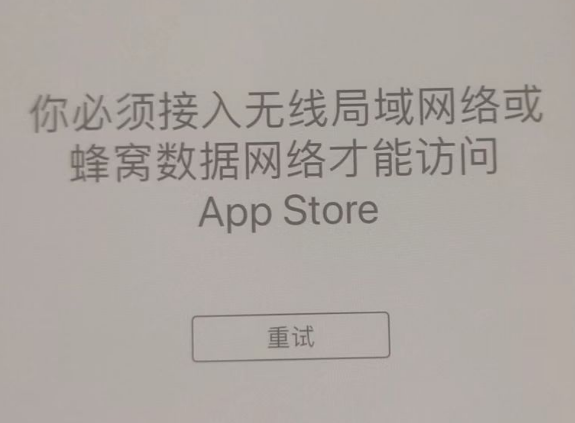 阳高苹果服务网点分享无法在 iPhone 上打开 App Store 怎么办 