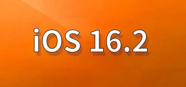 阳高苹果手机维修分享哪些机型建议升级到iOS 16.2版本 