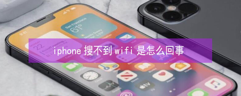 阳高苹果13维修分享iPhone13搜索不到wifi怎么办 